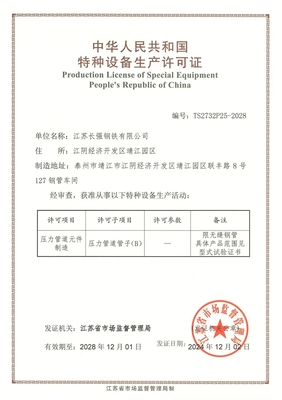 長(zhǎng)強(qiáng)鋼鐵獲批B級(jí)鍋爐特種設(shè)備生產(chǎn)許可證，127特種鋼管項(xiàng)目實(shí)現(xiàn)新突破